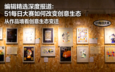 编辑精选深度报道：51每日大赛如何改变创意生态，图片展示大赛作品墙