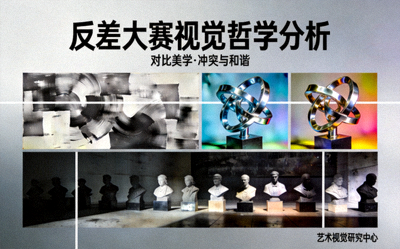 反差大赛视觉哲学分析，图片展示强烈对比的艺术作品
